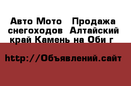 Авто Мото - Продажа снегоходов. Алтайский край,Камень-на-Оби г.
